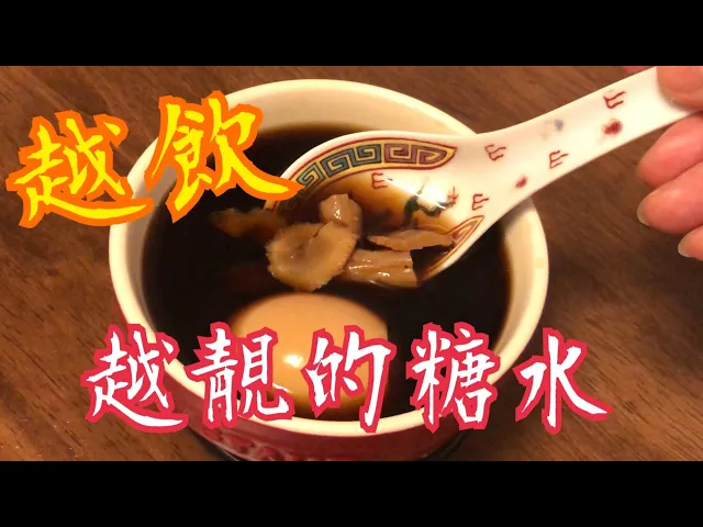 {eng sub} 《越飲越靚的糖水》面色紅潤 清甜美味 材料簡單活血止痛 補氣潤肺 健脾胃 滋陰補血 make you beautiful delicious sweet soup